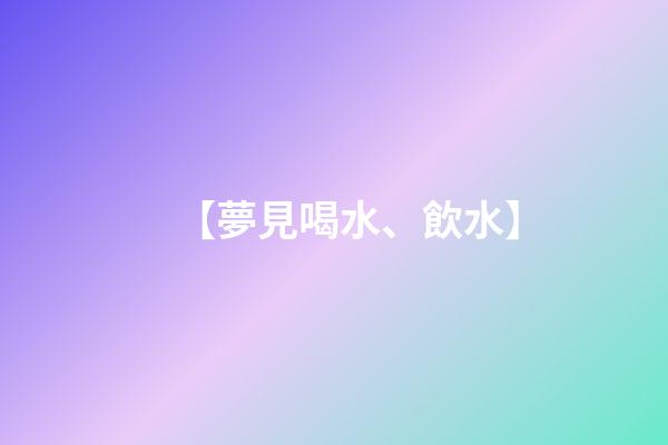 【夢見喝水、飲水】