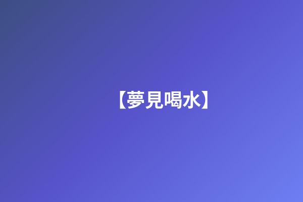 【夢見喝水】