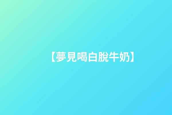 【夢見喝白脫牛奶】