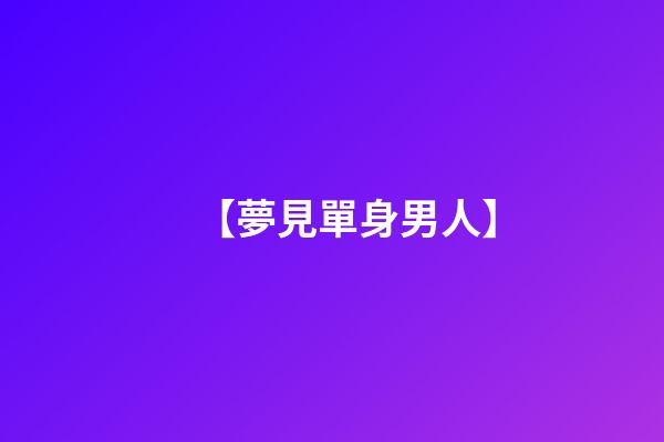 【夢見單身男人】
