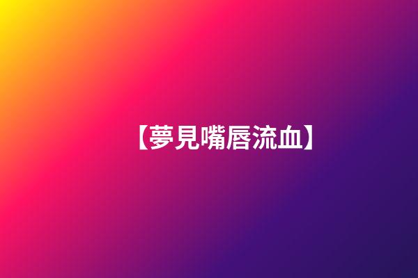 【夢見嘴唇流血】