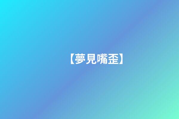 【夢見嘴歪】