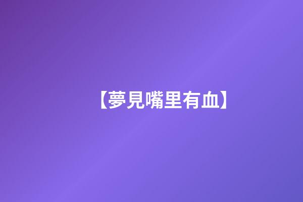【夢見嘴里有血】