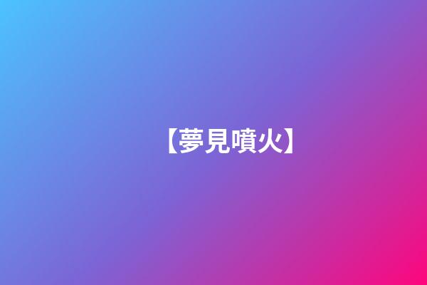 【夢見噴火】
