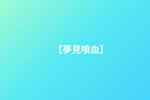 【夢見噴血】