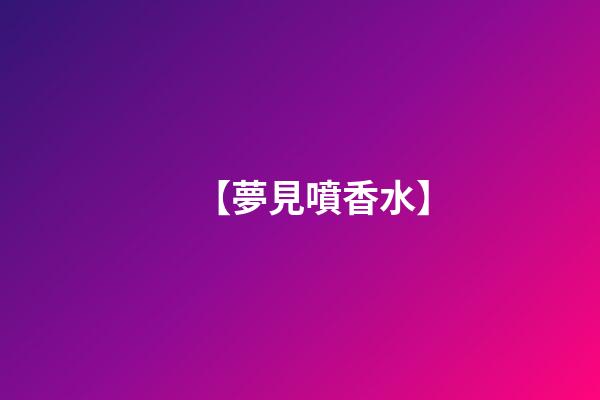 【夢見噴香水】