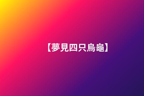 【夢見四只烏龜】