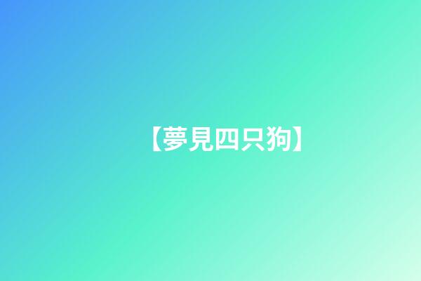 【夢見四只狗】