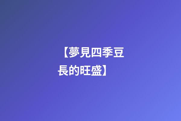 【夢見四季豆長的旺盛】