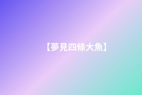【夢見四條大魚】
