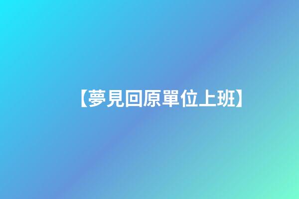 【夢見回原單位上班】