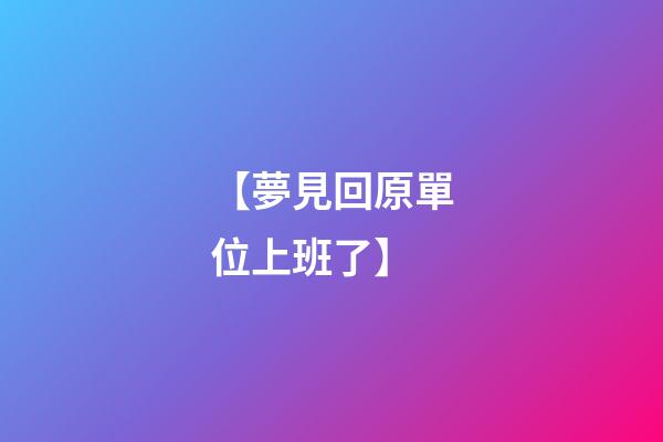【夢見回原單位上班了】
