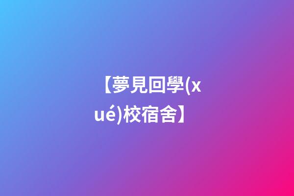 【夢見回學(xué)校宿舍】