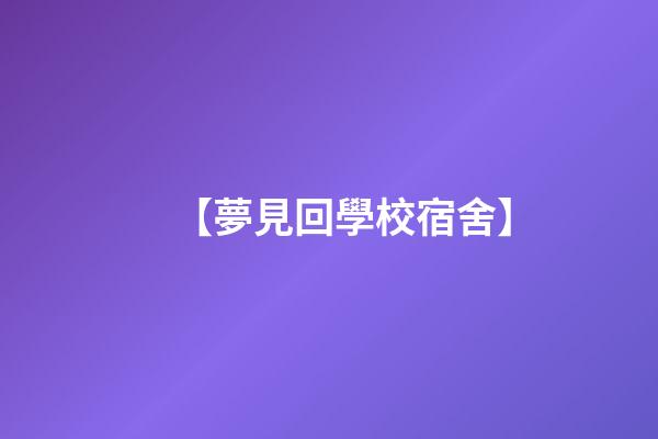 【夢見回學校宿舍】