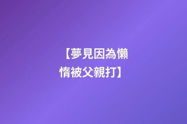 【夢見因為懶惰被父親打】