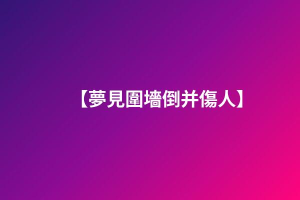 【夢見圍墻倒并傷人】