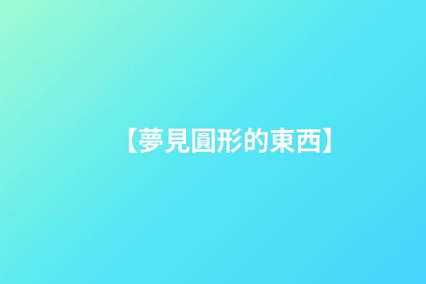 【夢見圓形的東西】