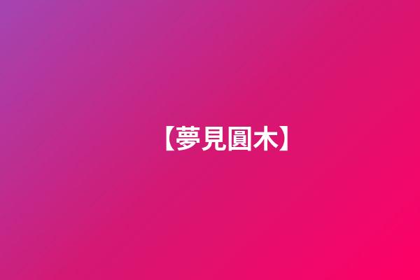 【夢見圓木】