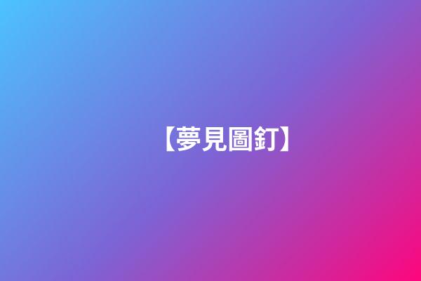 【夢見圖釘】