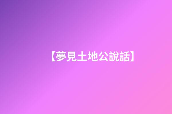 【夢見土地公說話】