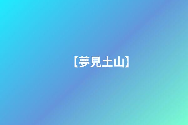 【夢見土山】
