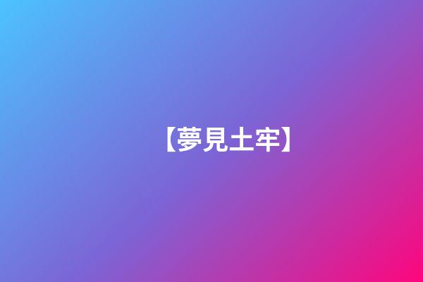 【夢見土牢】