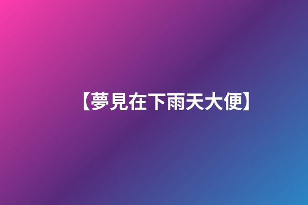 【夢見在下雨天大便】