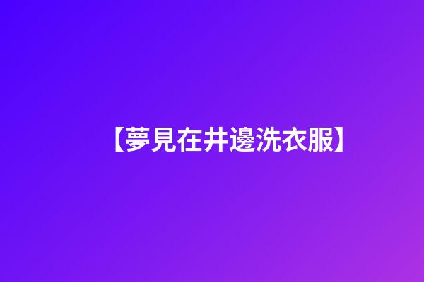 【夢見在井邊洗衣服】