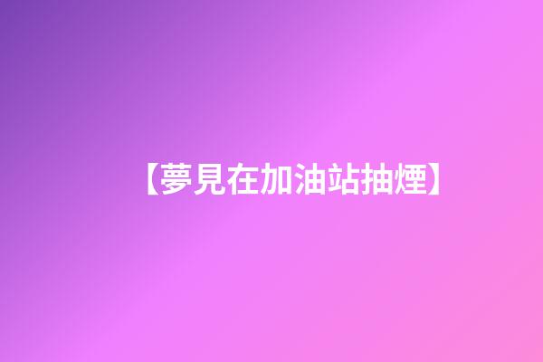 【夢見在加油站抽煙】