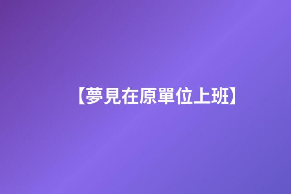 【夢見在原單位上班】