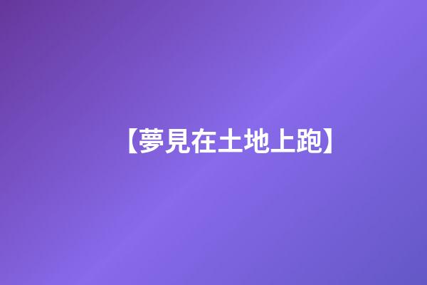 【夢見在土地上跑】