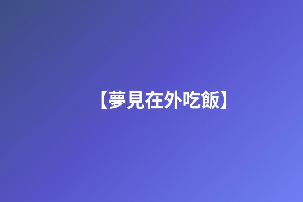 【夢見在外吃飯】