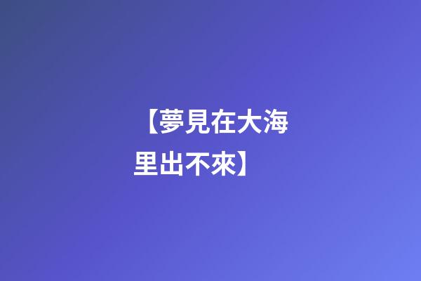 【夢見在大海里出不來】