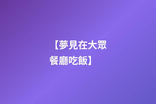 【夢見在大眾餐廳吃飯】
