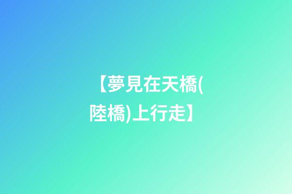 【夢見在天橋(陸橋)上行走】
