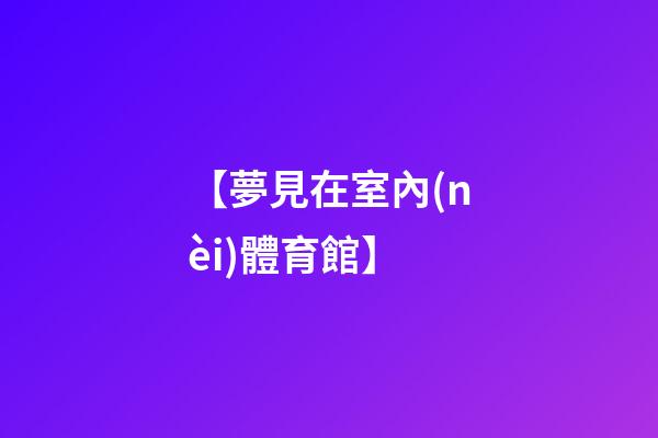 【夢見在室內(nèi)體育館】