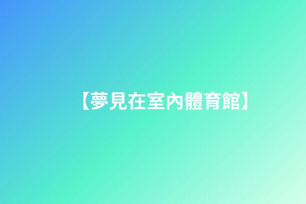 【夢見在室內體育館】
