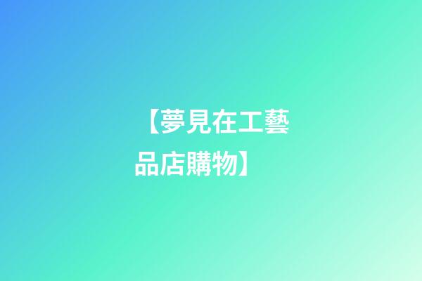【夢見在工藝品店購物】