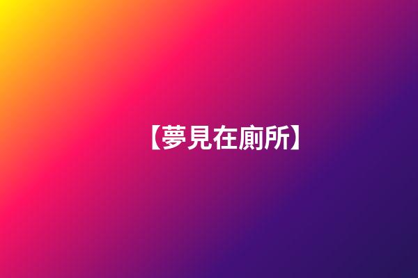 【夢見在廁所】