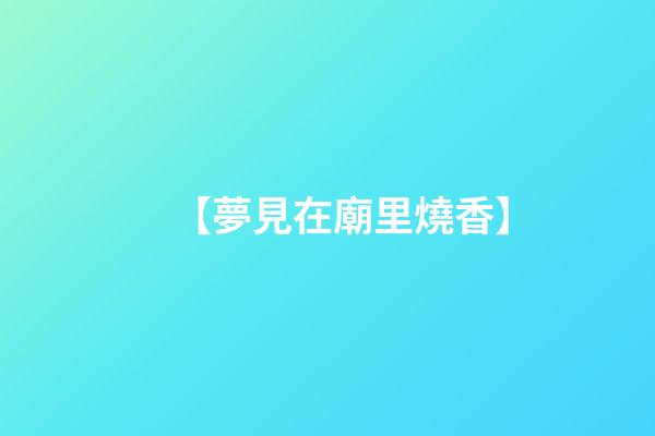 【夢見在廟里燒香】