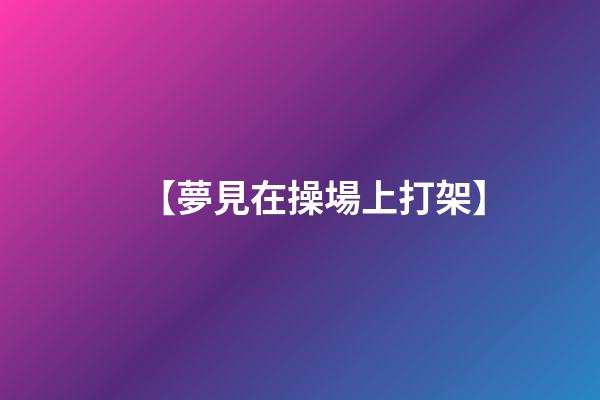 【夢見在操場上打架】