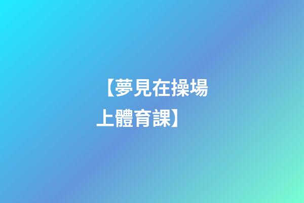 【夢見在操場上體育課】