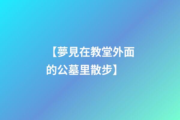 【夢見在教堂外面的公墓里散步】