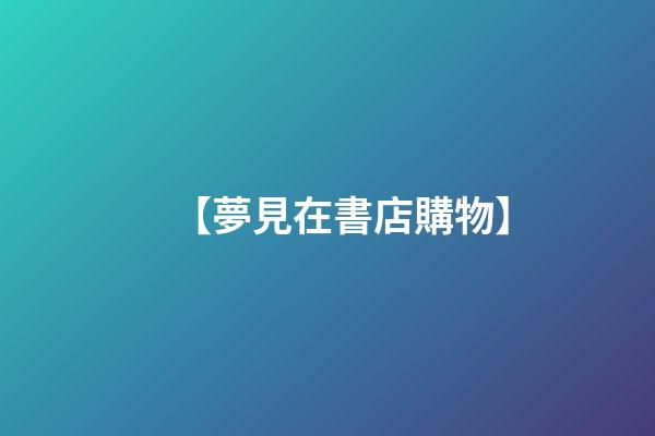 【夢見在書店購物】