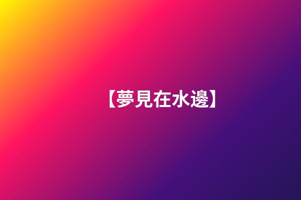 【夢見在水邊】