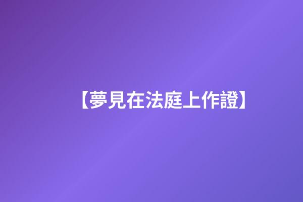 【夢見在法庭上作證】