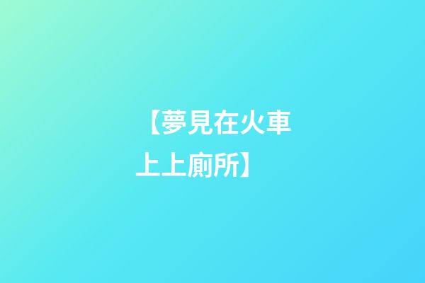 【夢見在火車上上廁所】