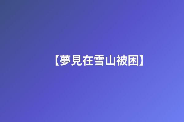 【夢見在雪山被困】
