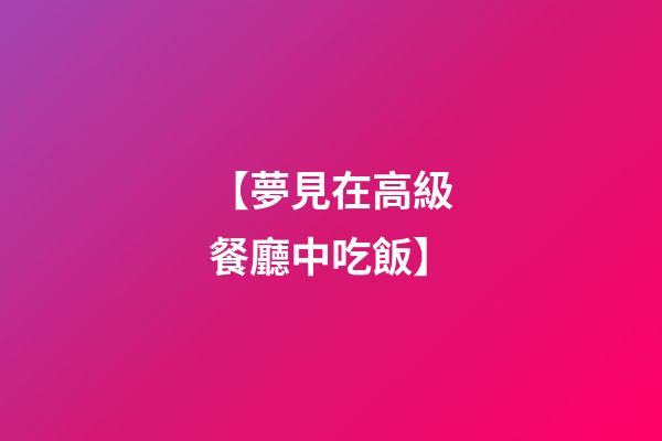 【夢見在高級餐廳中吃飯】