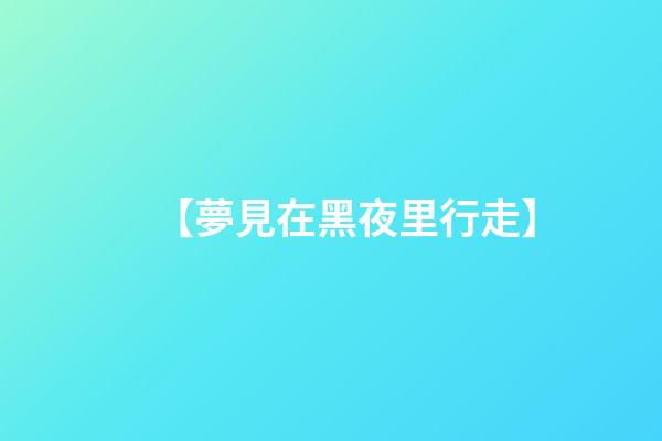 【夢見在黑夜里行走】